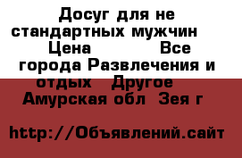 Досуг для не стандартных мужчин!!! › Цена ­ 5 000 - Все города Развлечения и отдых » Другое   . Амурская обл.,Зея г.